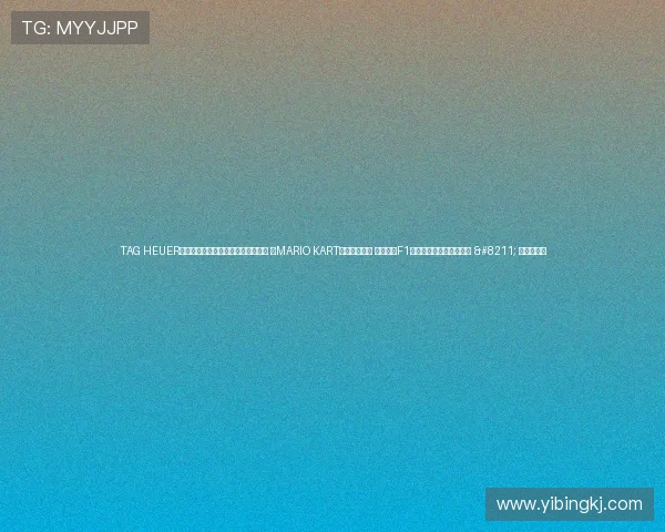 TAG HEUER泰格豪雅推出两款全新马力欧卡丁车 （MARIO KART）联名腕表： 泰格豪雅F1系列马力欧卡丁车限量版 – 星空游戏网